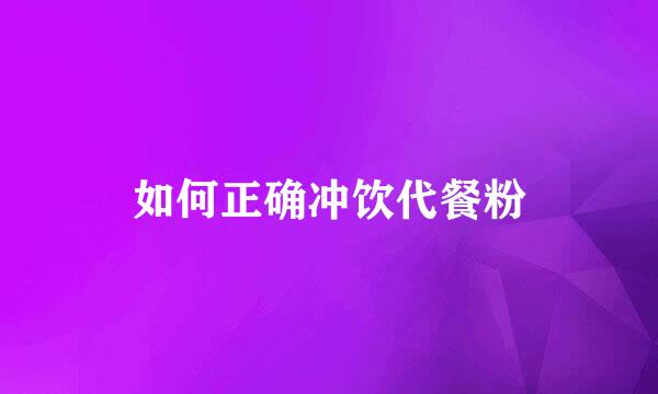 如何正确冲饮代餐粉