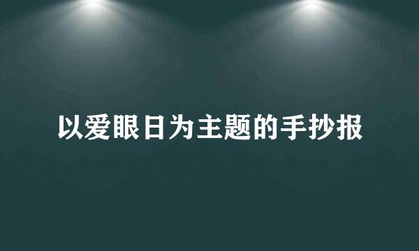 以爱眼日为主题的手抄报