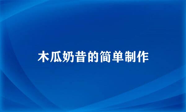 木瓜奶昔的简单制作