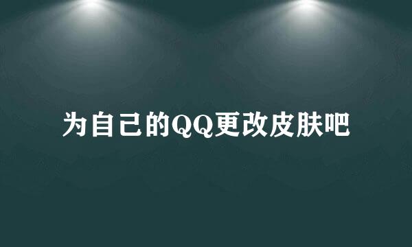 为自己的QQ更改皮肤吧