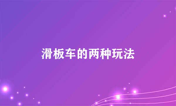 滑板车的两种玩法