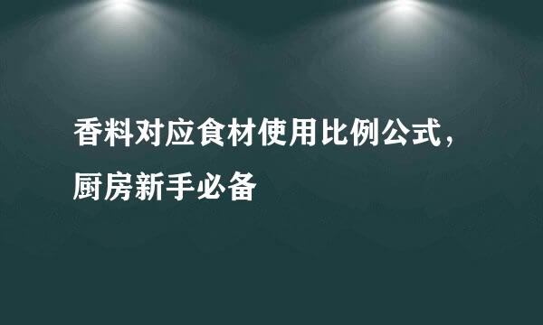 香料对应食材使用比例公式，厨房新手必备