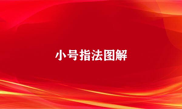 小号指法图解