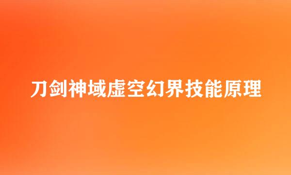 刀剑神域虚空幻界技能原理
