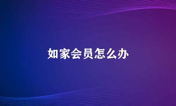 如家会员怎么办