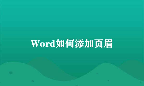 Word如何添加页眉