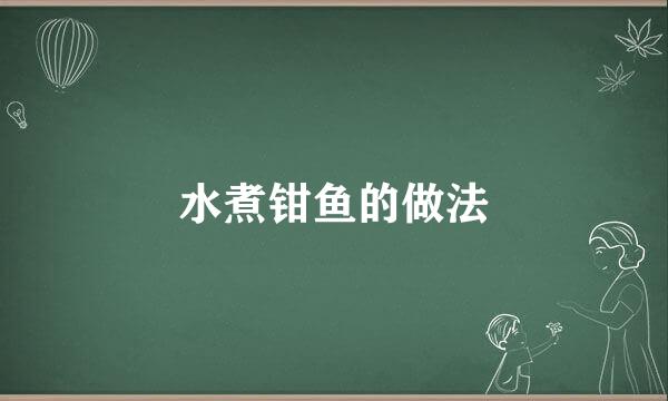 水煮钳鱼的做法
