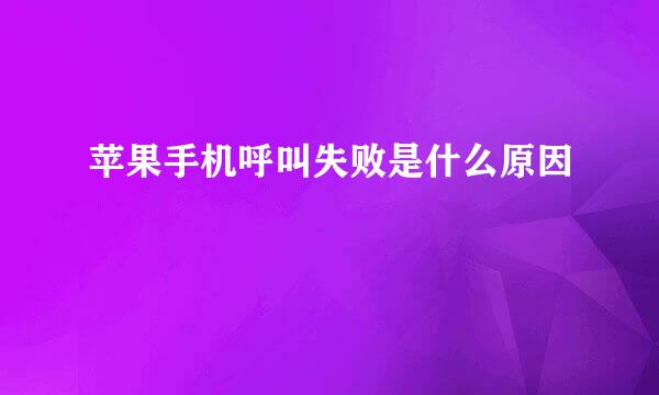 苹果手机呼叫失败是什么原因