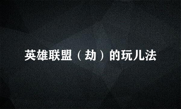 英雄联盟（劫）的玩儿法