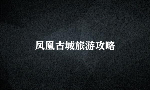 凤凰古城旅游攻略