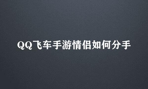 QQ飞车手游情侣如何分手