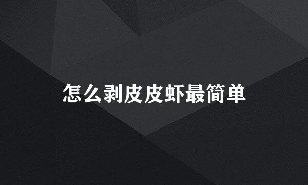 怎么剥皮皮虾最简单