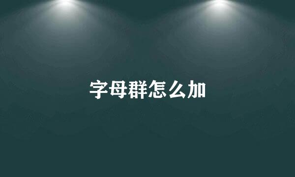 字母群怎么加