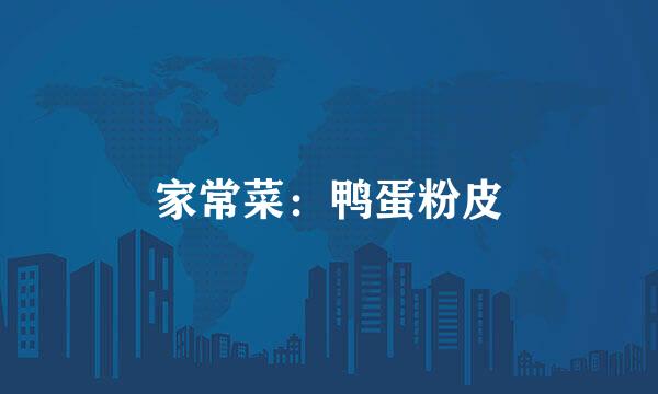 家常菜：鸭蛋粉皮