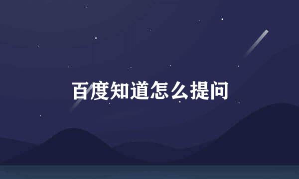 百度知道怎么提问