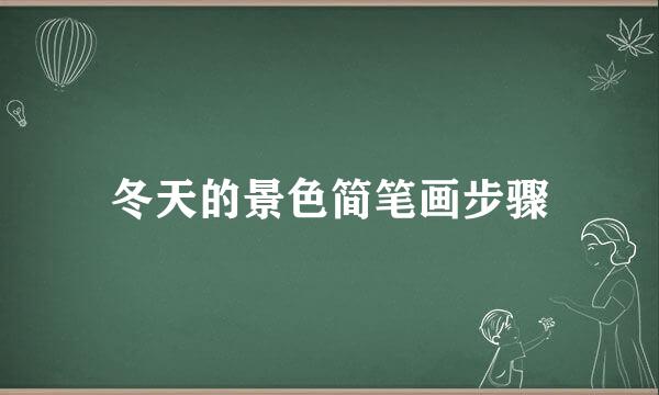 冬天的景色简笔画步骤