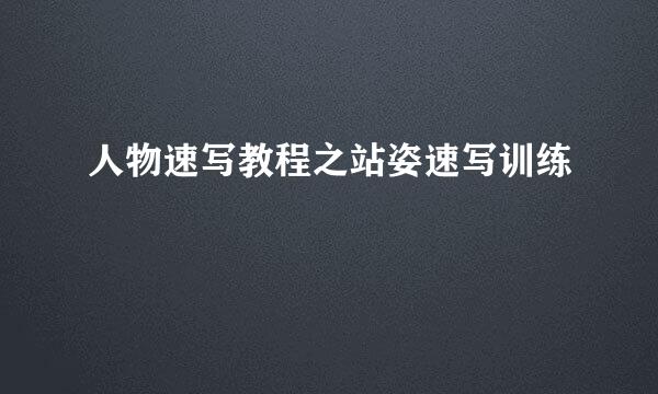 人物速写教程之站姿速写训练