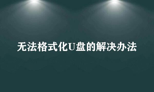 无法格式化U盘的解决办法