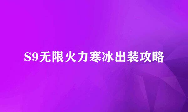 S9无限火力寒冰出装攻略