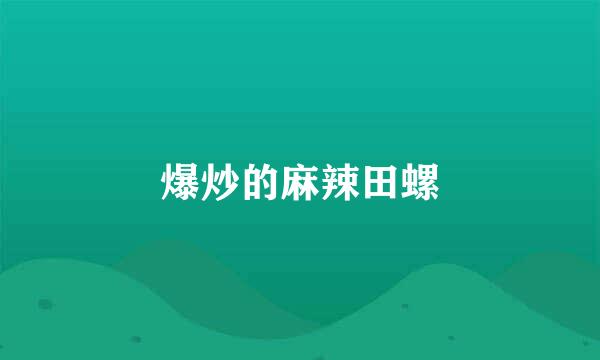 爆炒的麻辣田螺
