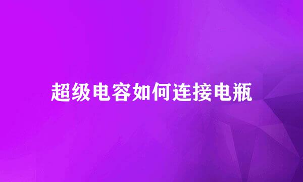 超级电容如何连接电瓶