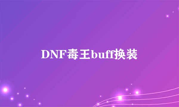 DNF毒王buff换装