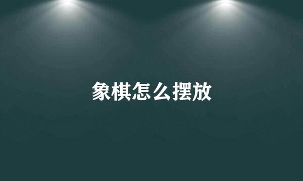 象棋怎么摆放