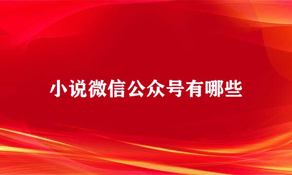 小说微信公众号有哪些