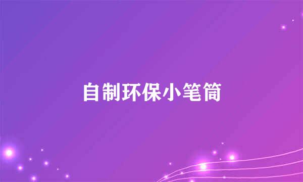 自制环保小笔筒