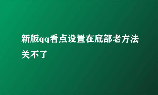 新版qq看点设置在底部老方法关不了