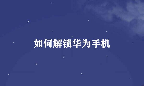 如何解锁华为手机