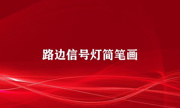 路边信号灯简笔画