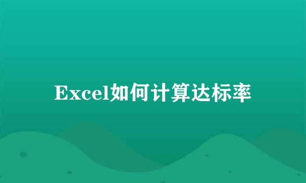 Excel如何计算达标率