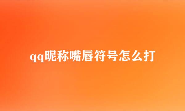 qq昵称嘴唇符号怎么打