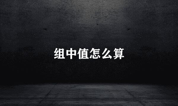 组中值怎么算
