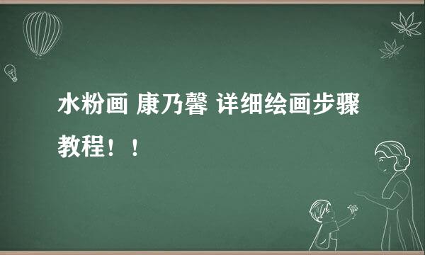 水粉画 康乃馨 详细绘画步骤教程！！