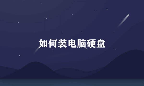 如何装电脑硬盘