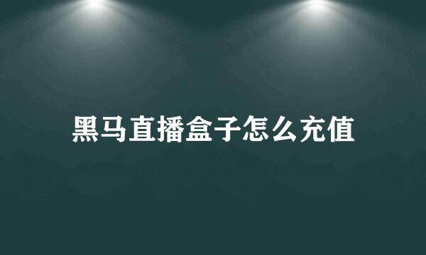 黑马直播盒子怎么充值