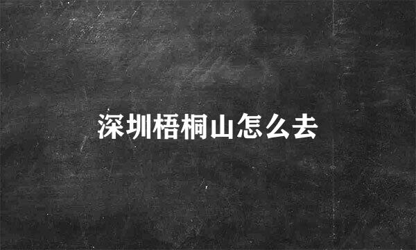 深圳梧桐山怎么去