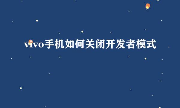 vivo手机如何关闭开发者模式
