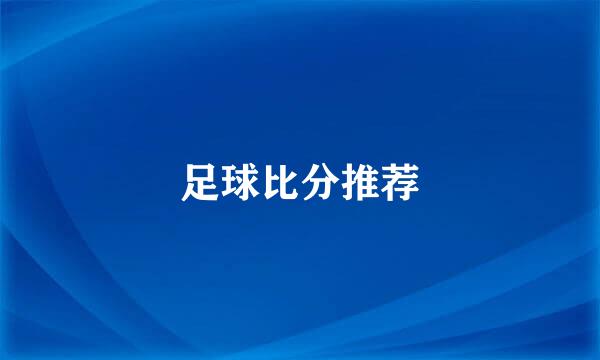 足球比分推荐