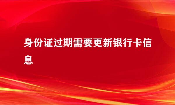 身份证过期需要更新银行卡信息