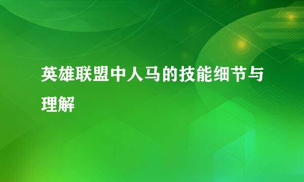 英雄联盟中人马的技能细节与理解