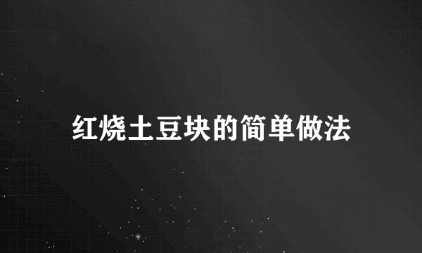 红烧土豆块的简单做法