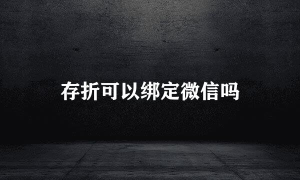 存折可以绑定微信吗