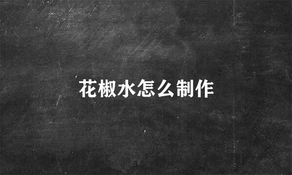 花椒水怎么制作