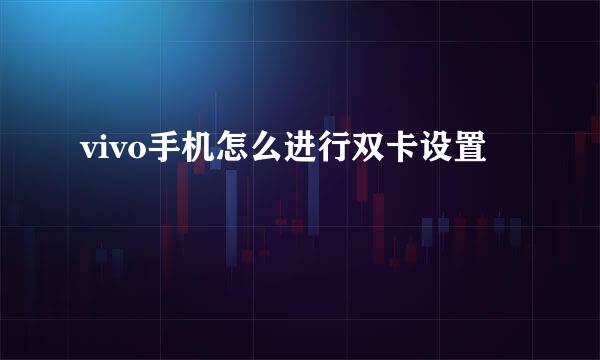 vivo手机怎么进行双卡设置