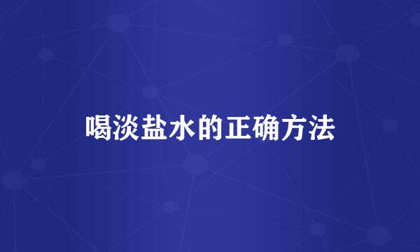 喝淡盐水的正确方法
