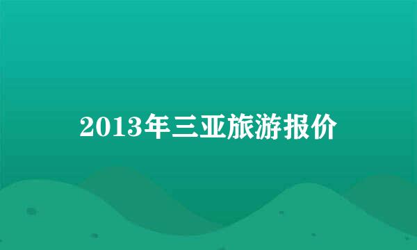 2013年三亚旅游报价