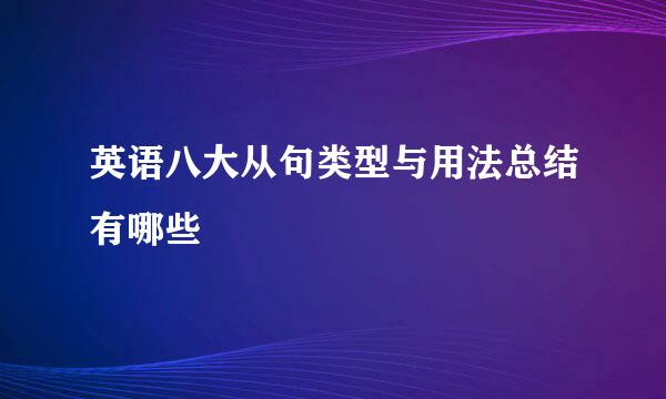 英语八大从句类型与用法总结有哪些
